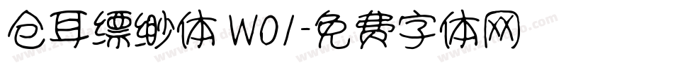 仓耳缥缈体 W01字体转换